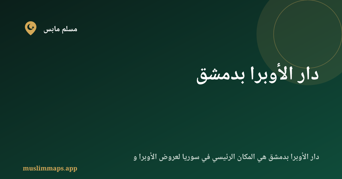 دار الأوبرا بدمشق