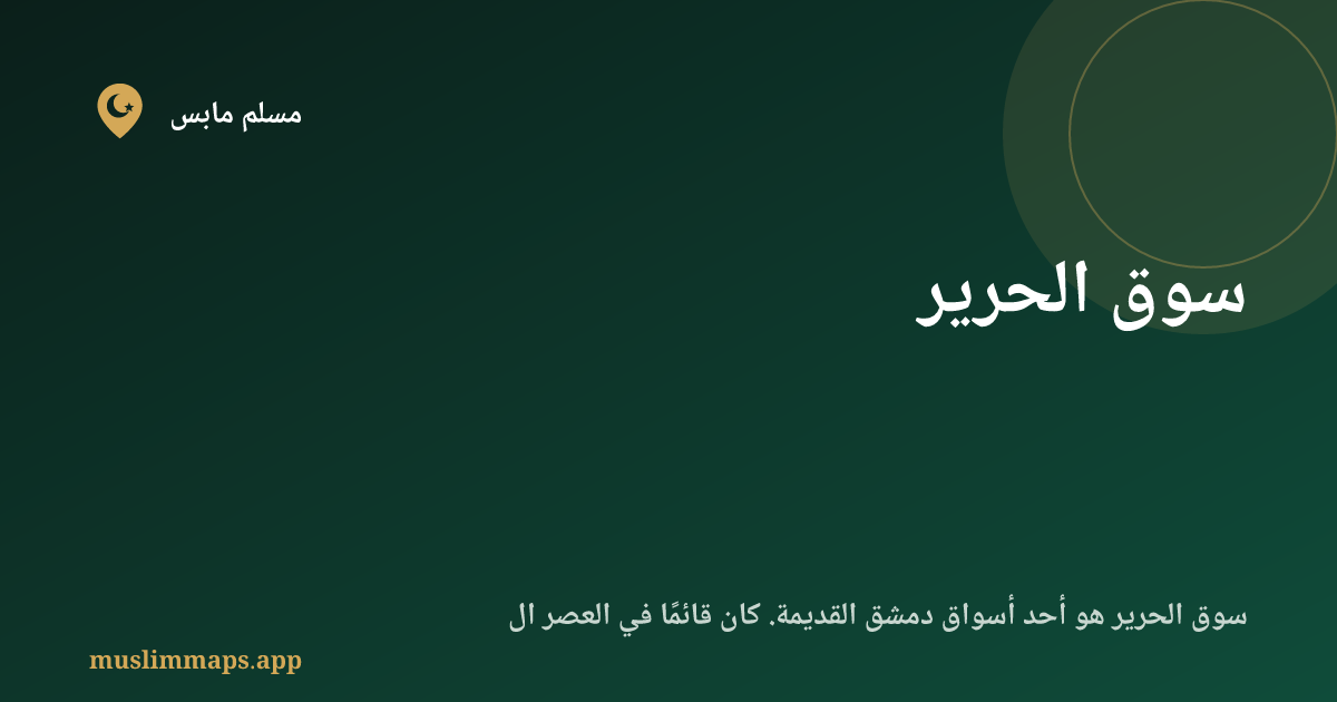 سوق الحرير