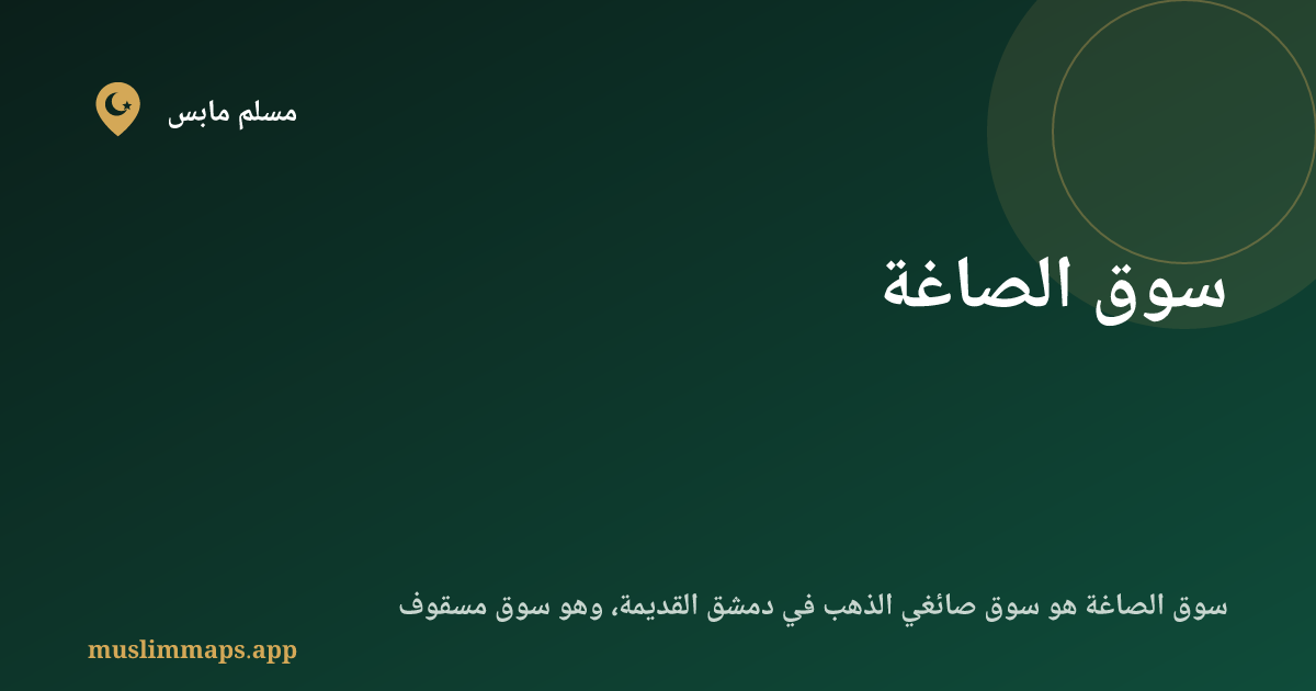 سوق الصاغة