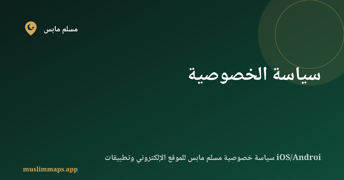 سياسة الخصوصية
