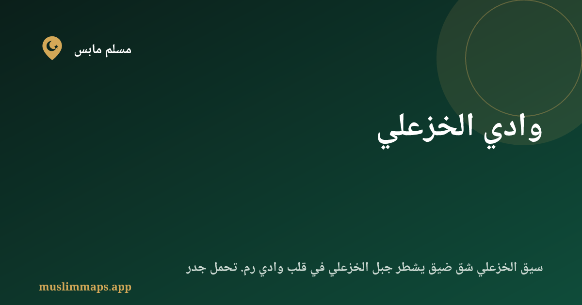 وادي الخزعلي