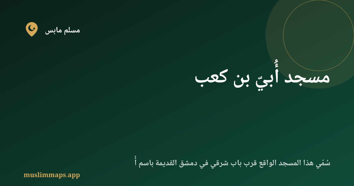 مسجد أُبيّ بن كعب
