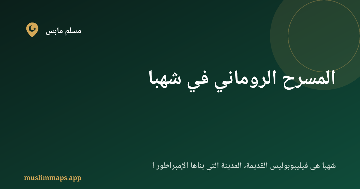المسرح الروماني في شهبا