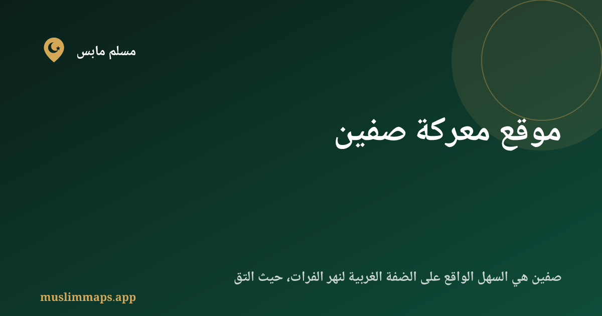 موقع معركة صفين