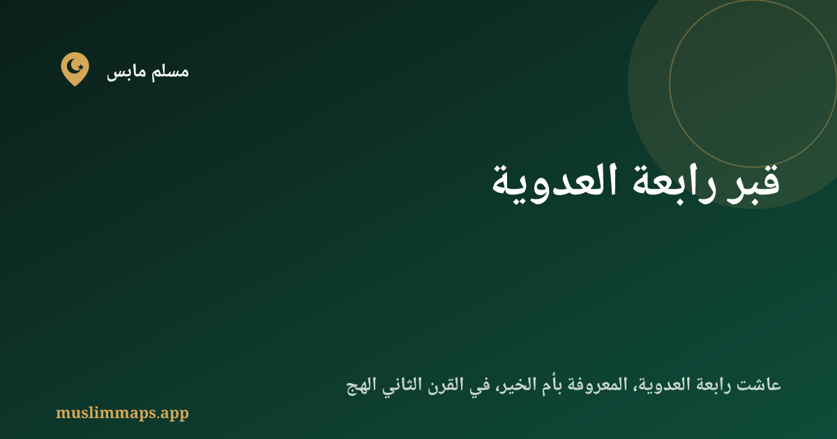 قبر رابعة العدوية