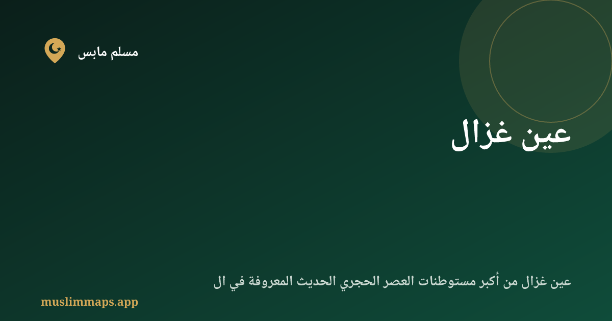 عين غزال