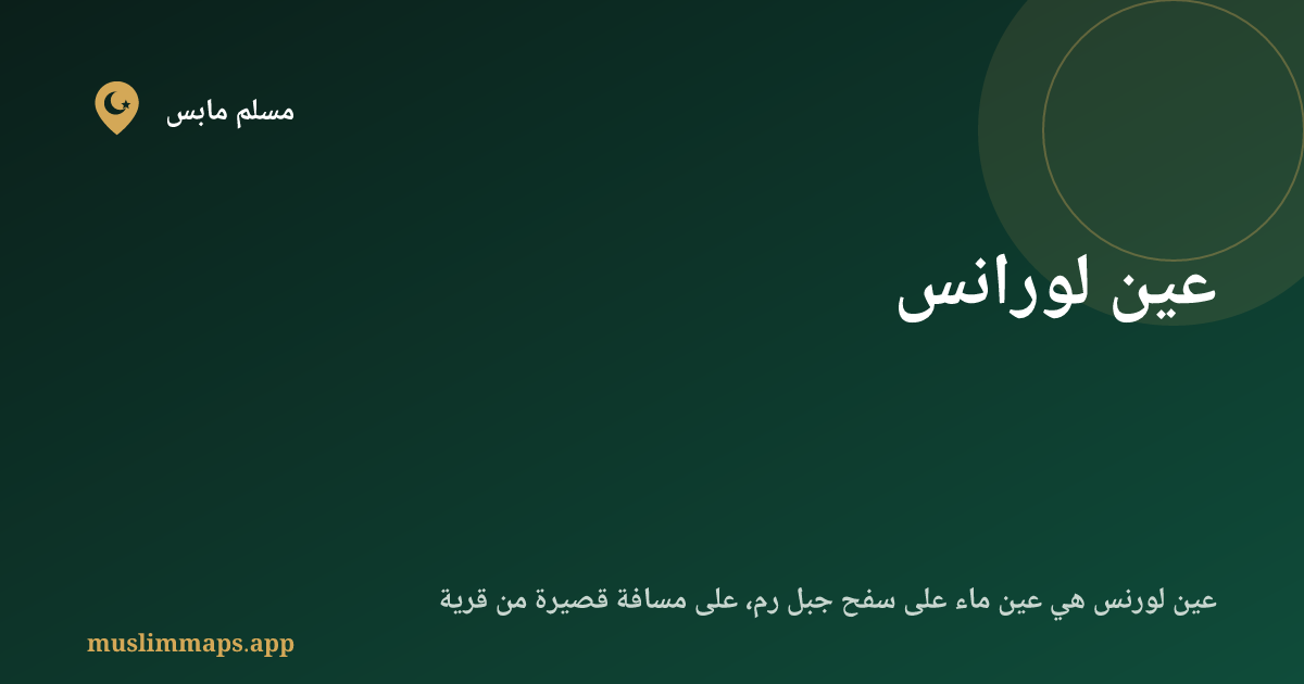 عين لورانس