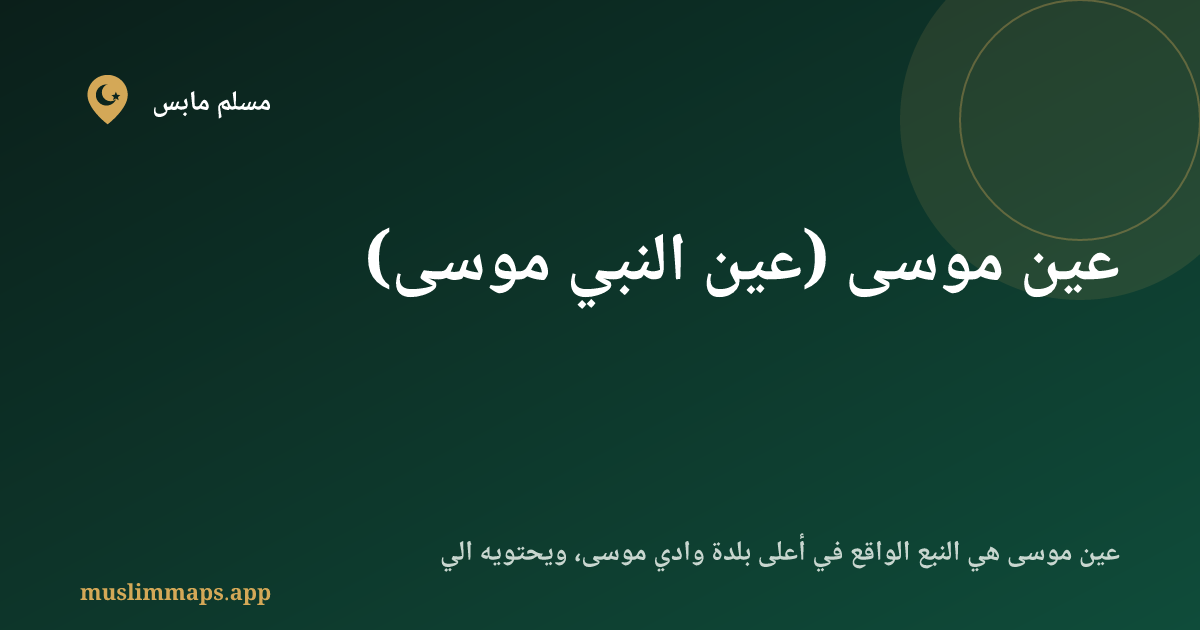 عين موسى (عين النبي موسى)