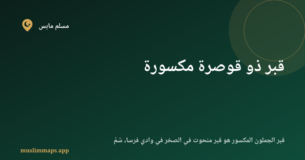 قبر ذو قوصرة مكسورة