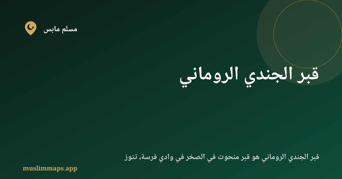 قبر الجندي الروماني