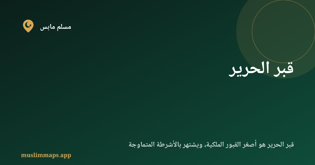 قبر الحرير