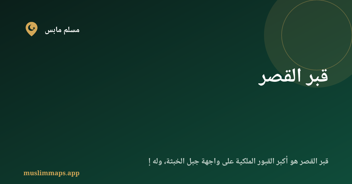 قبر القصر