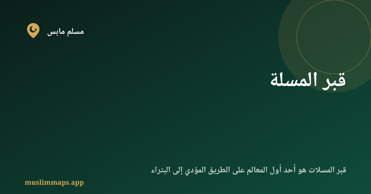 قبر المسلة
