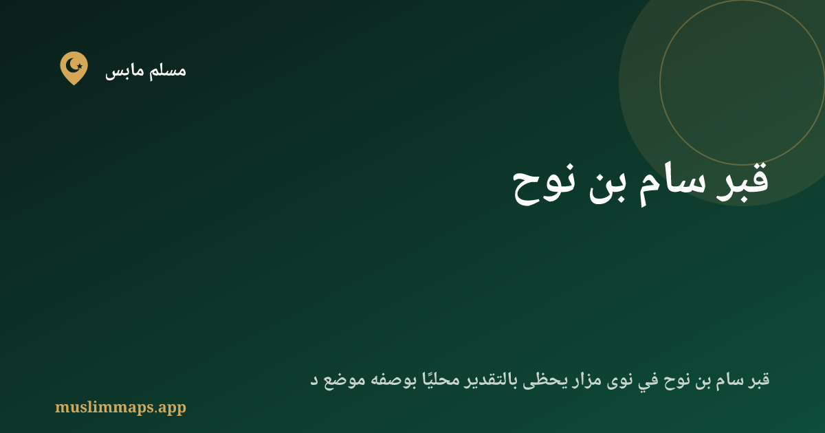 قبر سام بن نوح