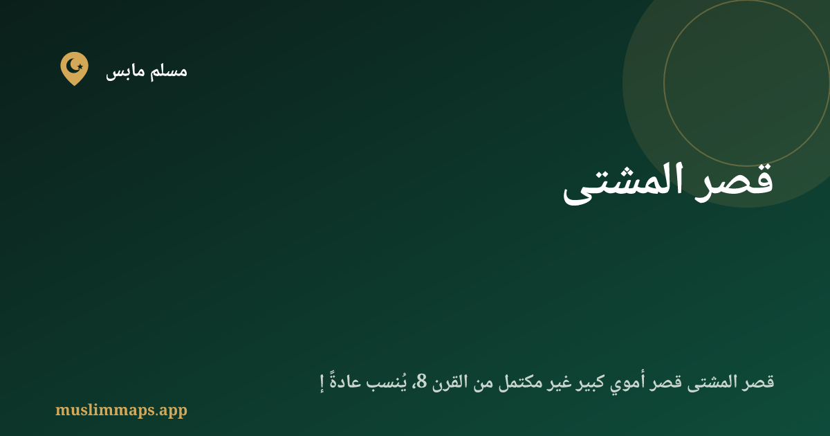 قصر المشتى