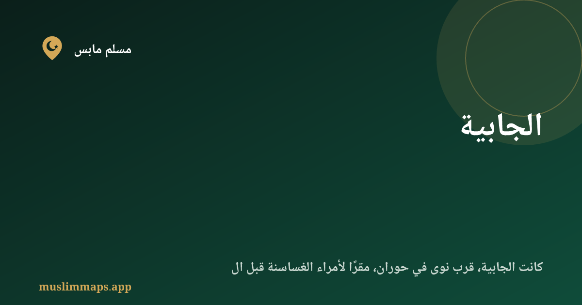 الجابية