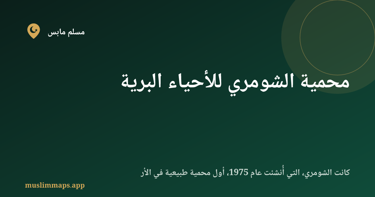 محمية الشومري للأحياء البرية
