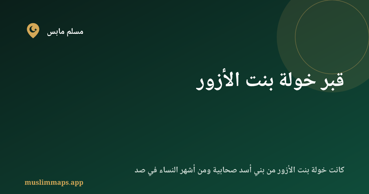 قبر خولة بنت الأزور