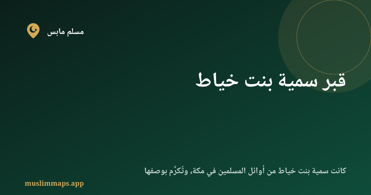 قبر سمية بنت خياط