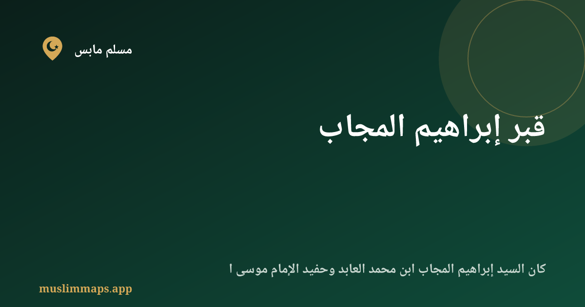 قبر إبراهيم المجاب
