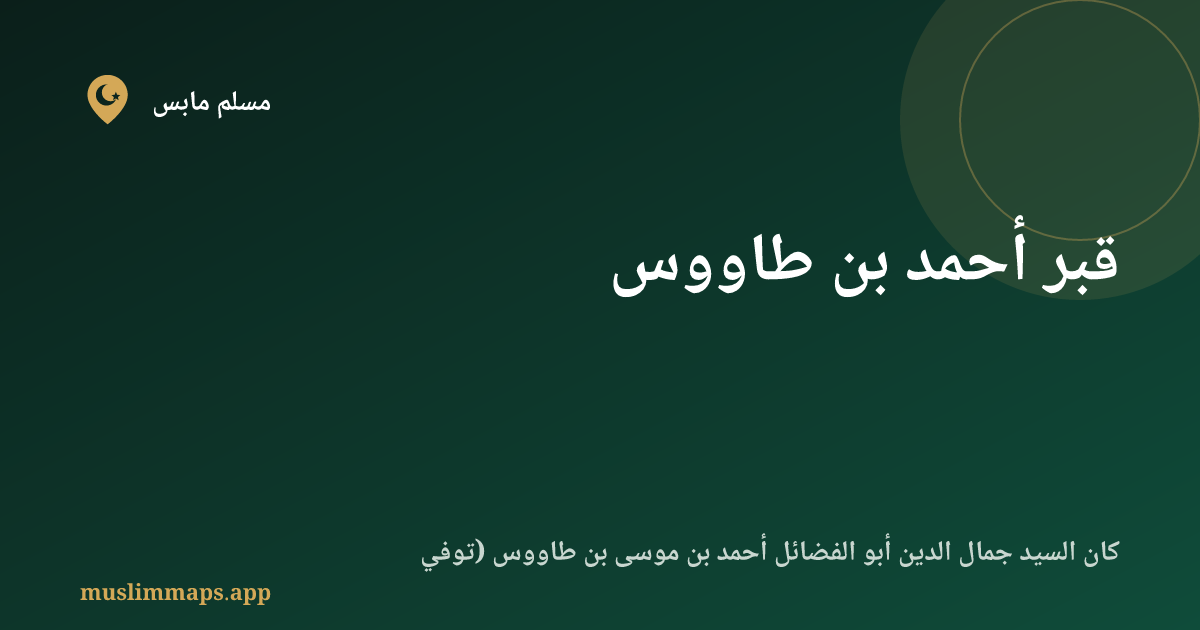 قبر أحمد بن طاووس