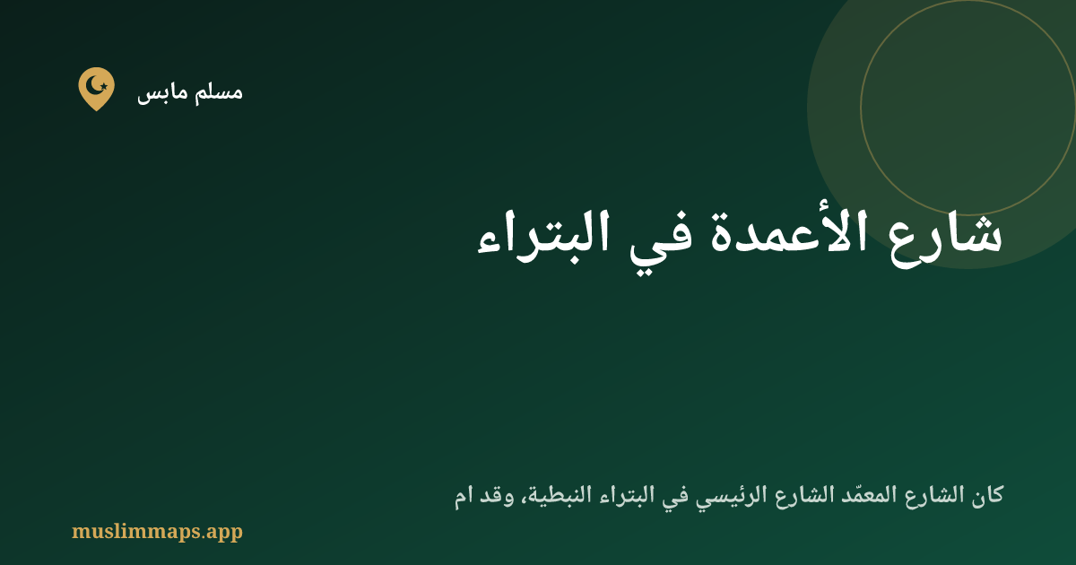 شارع الأعمدة في البتراء