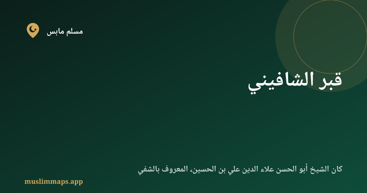 قبر الشافيني