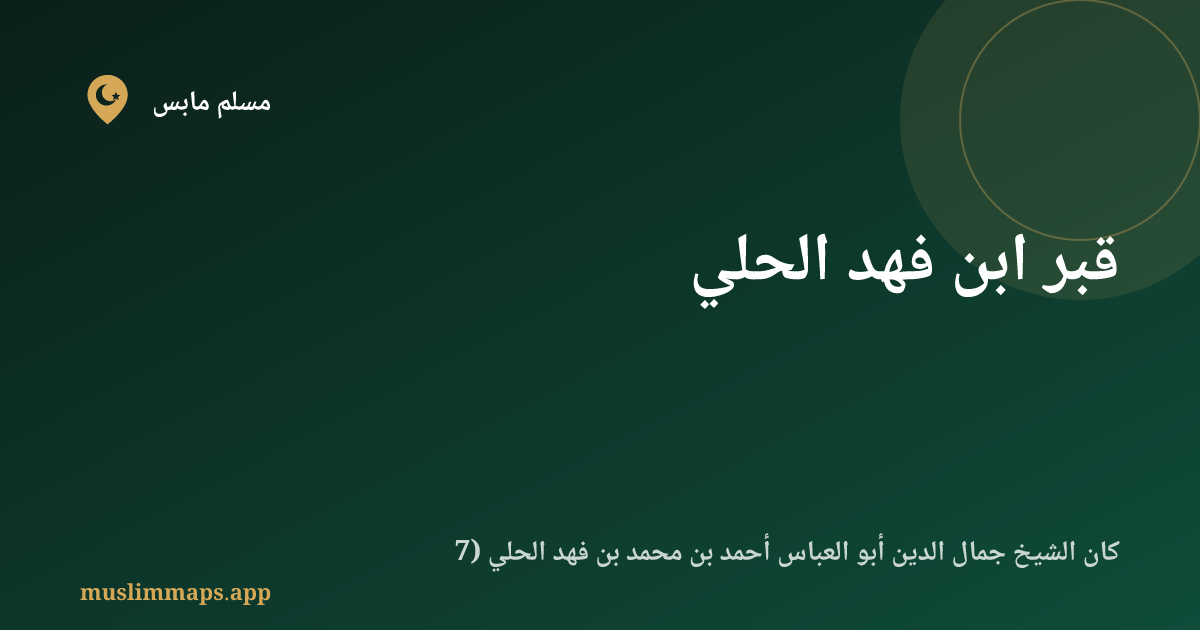 قبر ابن فهد الحلي