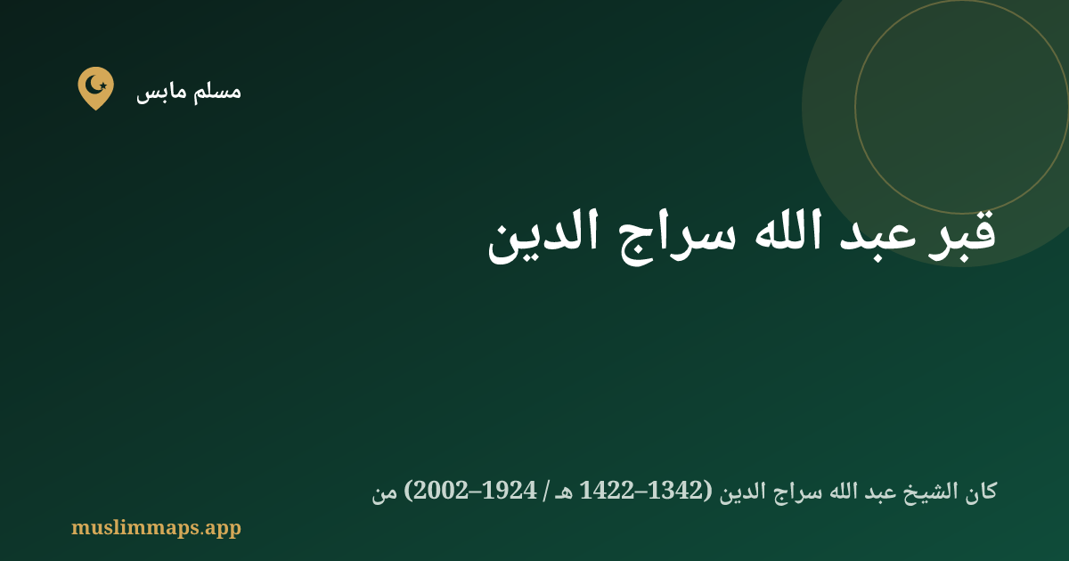 قبر عبد الله سراج الدين