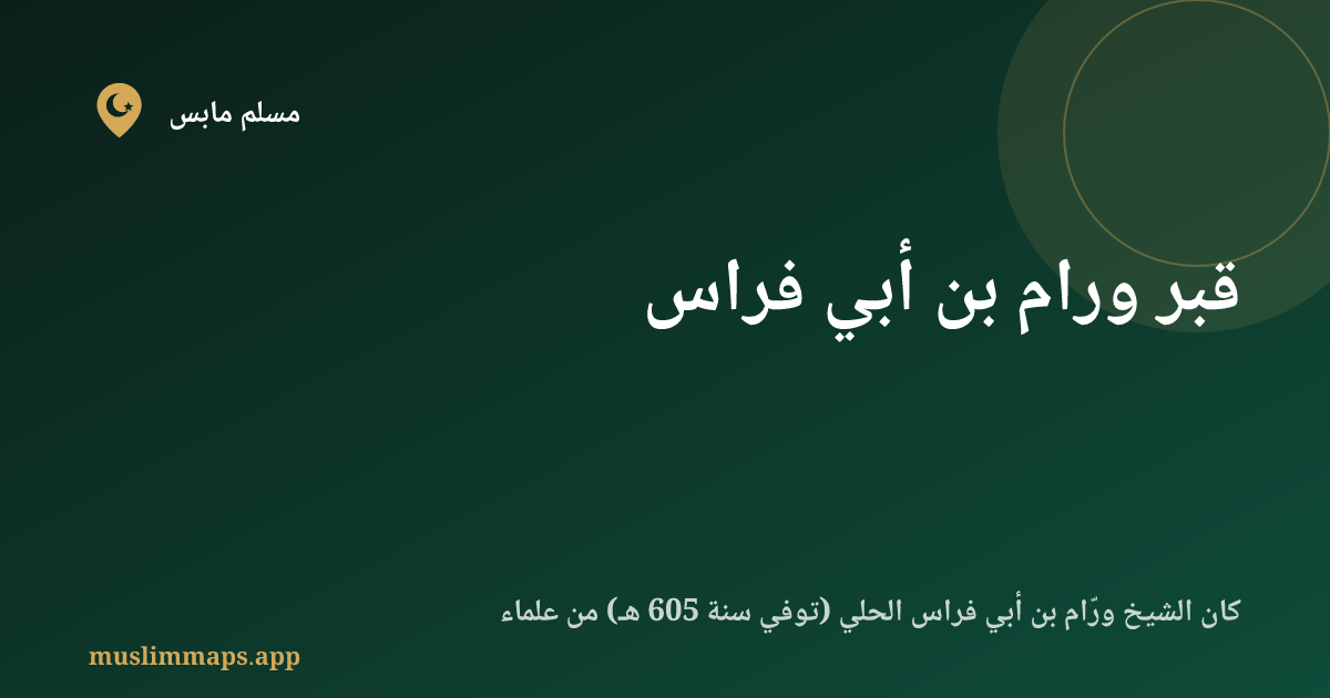 قبر ورام بن أبي فراس