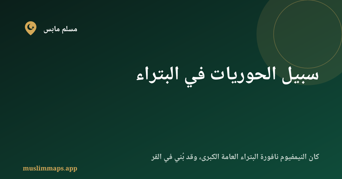 سبيل الحوريات في البتراء