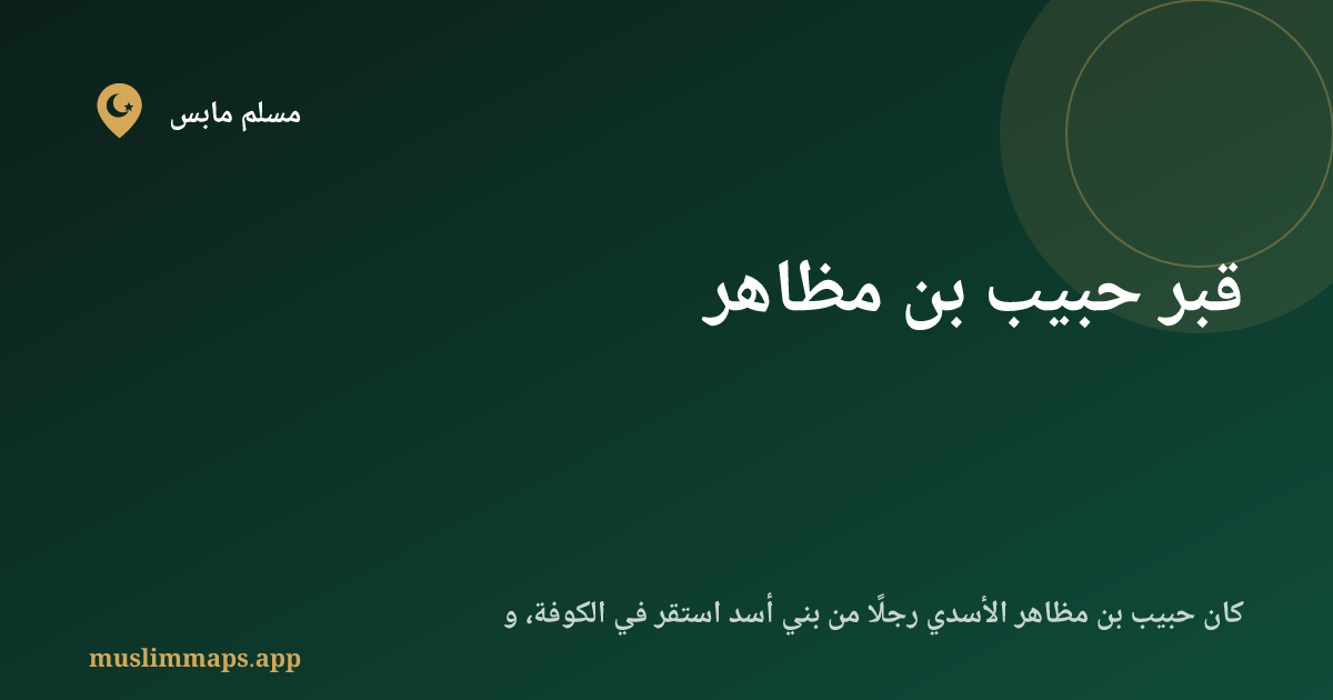 قبر حبيب بن مظاهر