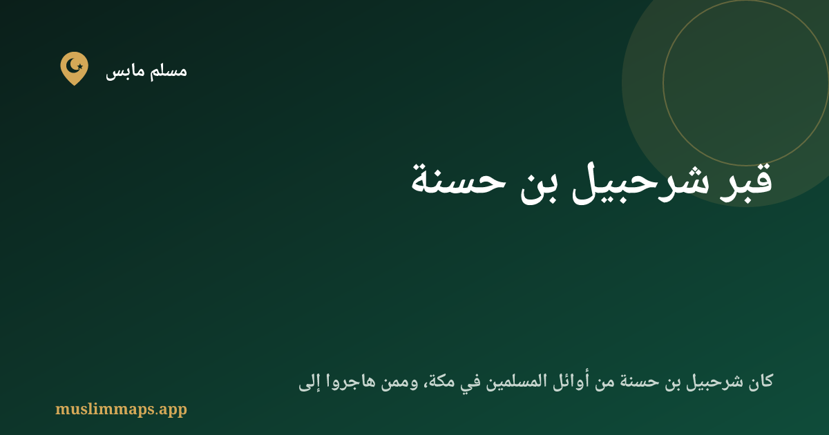 قبر شرحبيل بن حسنة