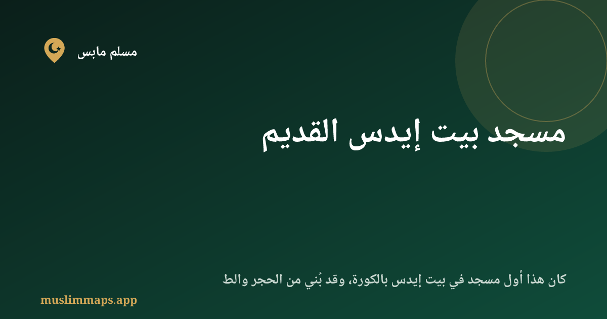 مسجد بيت إيدس القديم