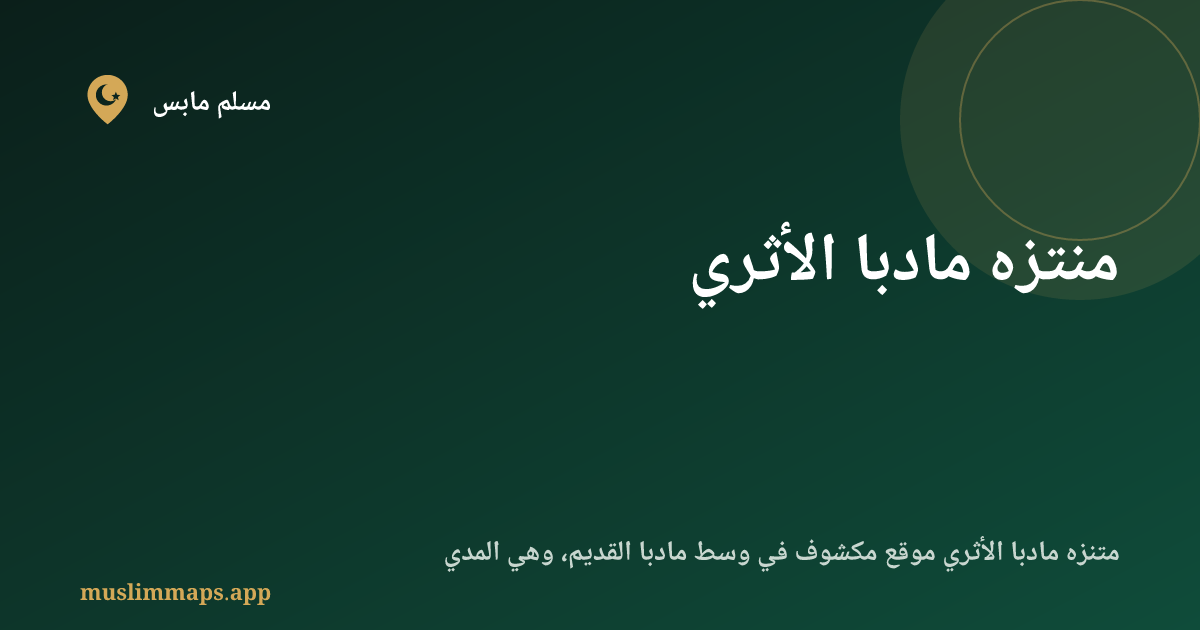 منتزه مادبا الأثري