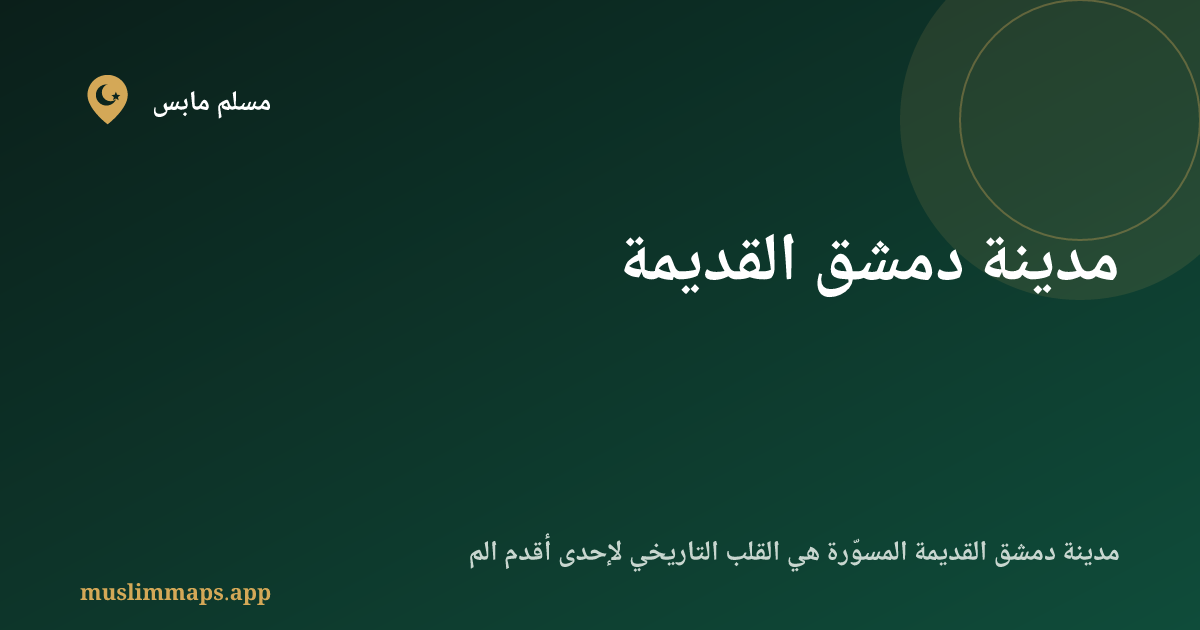 مدينة دمشق القديمة