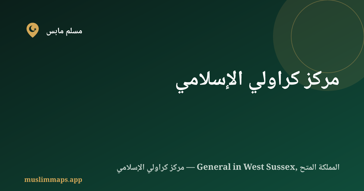 مركز كراولي الإسلامي