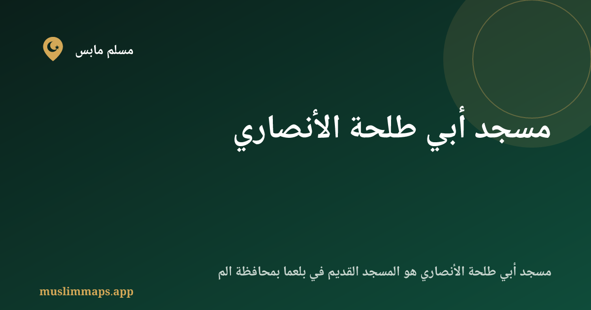 مسجد أبي طلحة الأنصاري