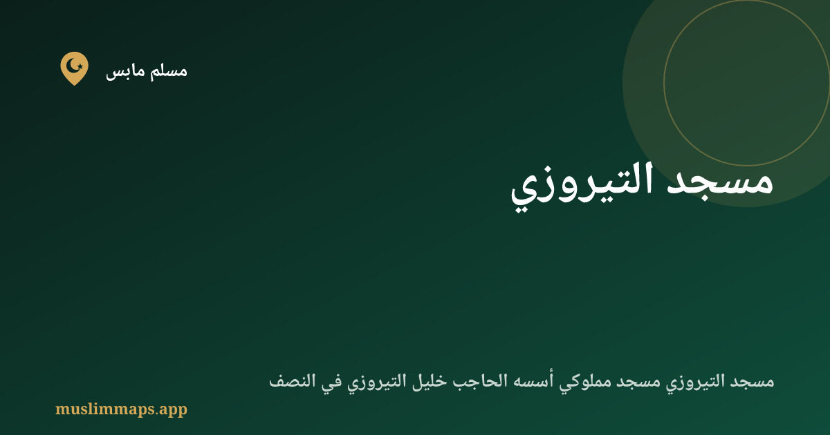 مسجد التيروزي