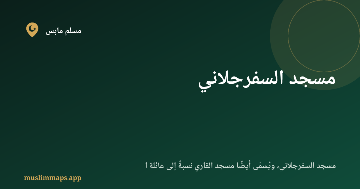 مسجد السفرجلاني