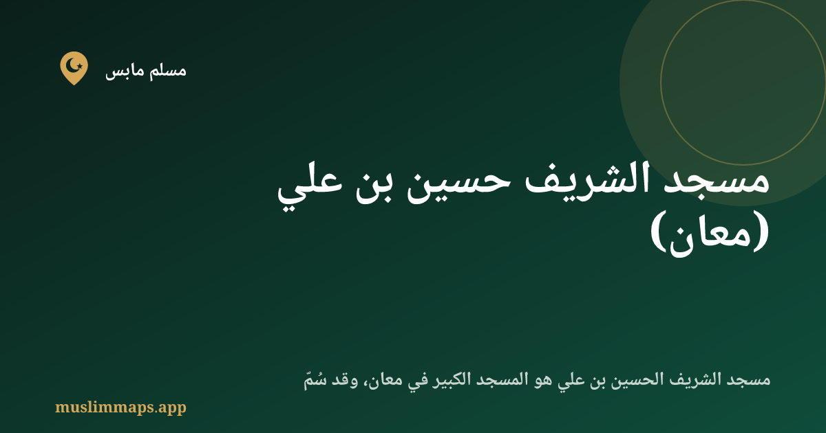 مسجد الشريف حسين بن علي (معان)