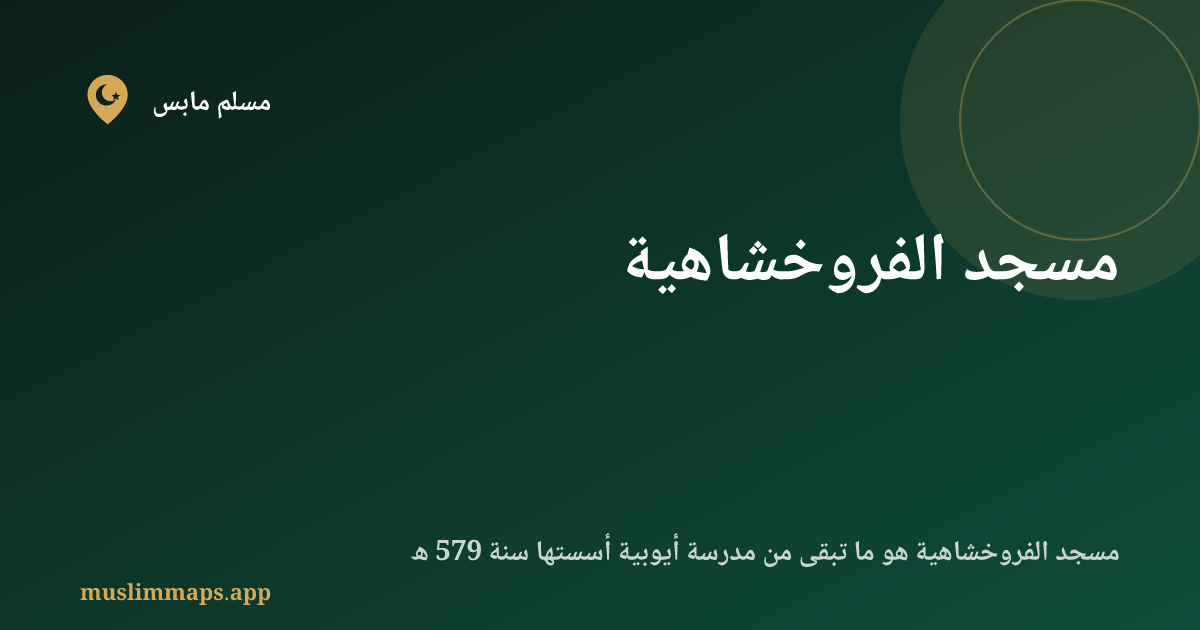 مسجد الفروخشاهية