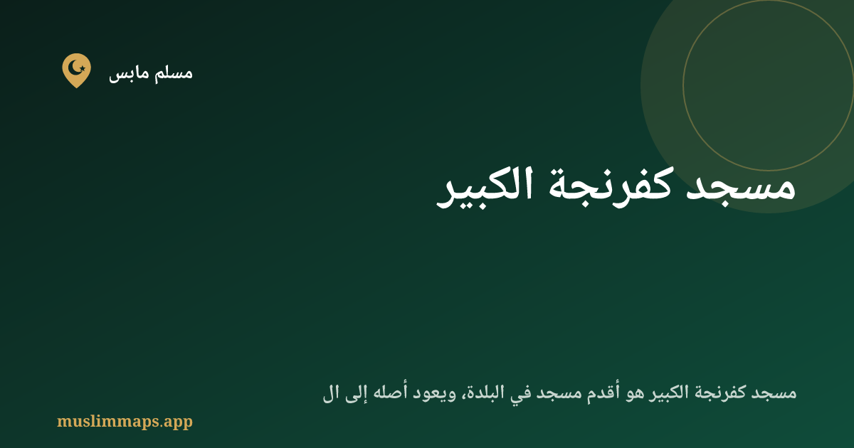 مسجد كفرنجة الكبير