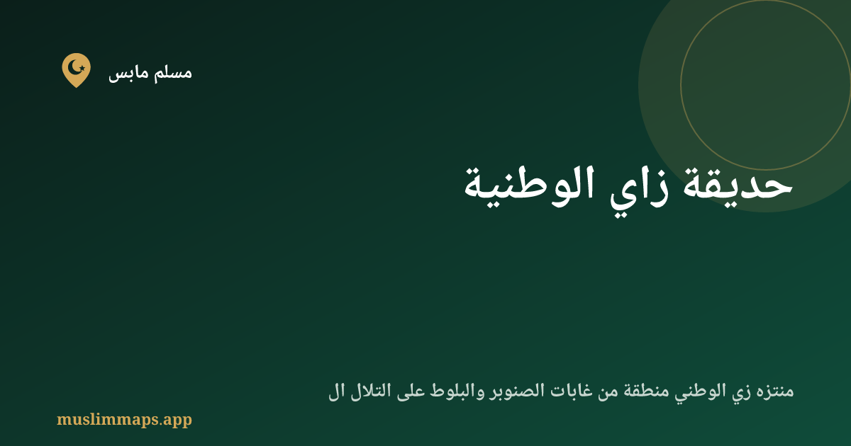 حديقة زاي الوطنية