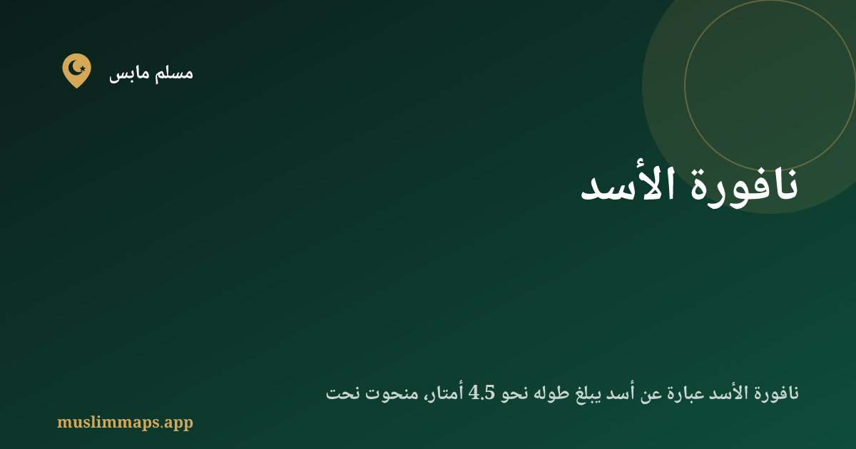 نافورة الأسد