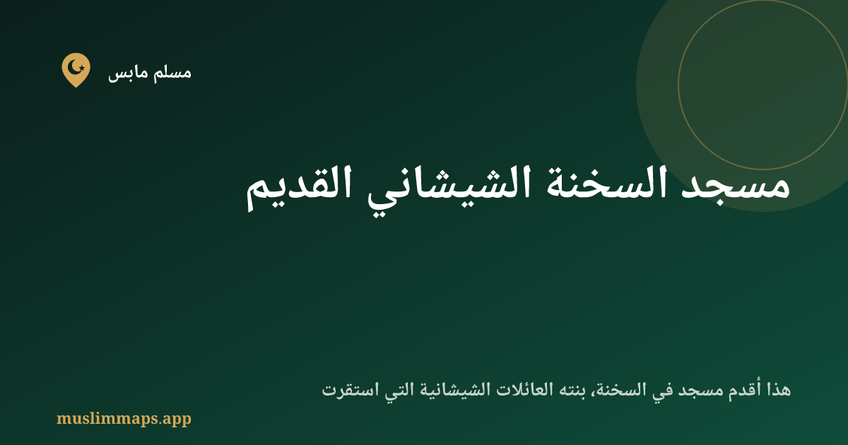 مسجد السخنة الشيشاني القديم