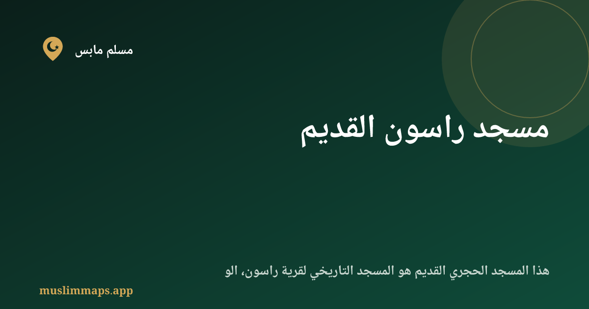 مسجد راسون القديم