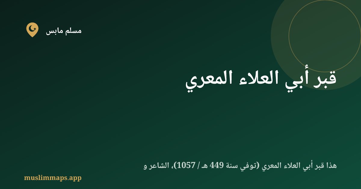 قبر أبي العلاء المعري