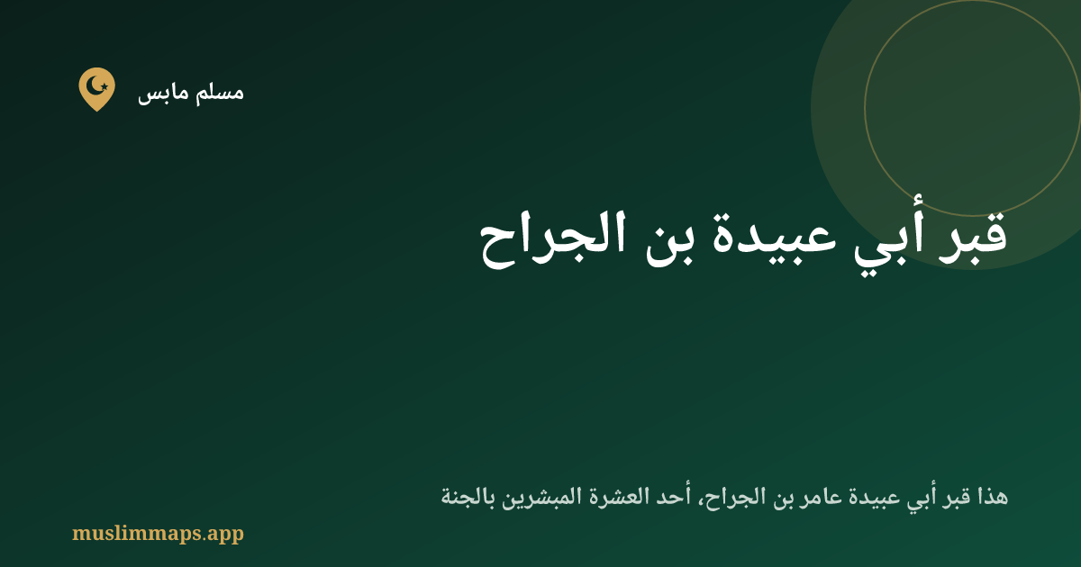قبر أبي عبيدة بن الجراح