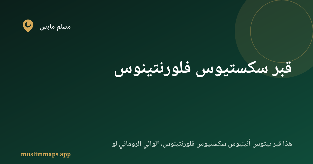 قبر سكستيوس فلورنتينوس